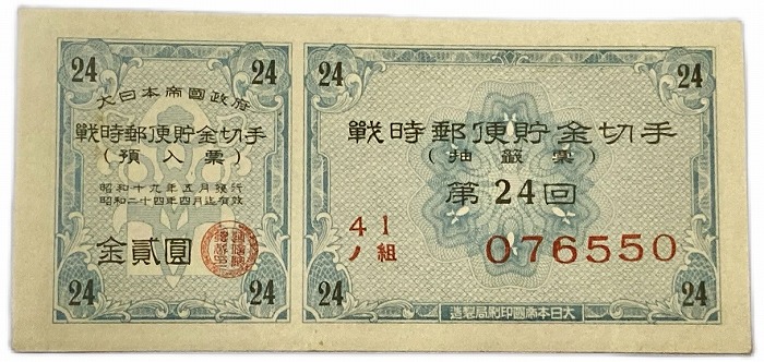 楽天市場】戦時郵便貯金切手 金2円 大日本帝国政府 抽選票(青) 昭和19