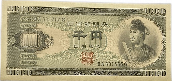 楽天市場】聖徳太子1000円 日本銀行券B号1000円 アルファベット2桁