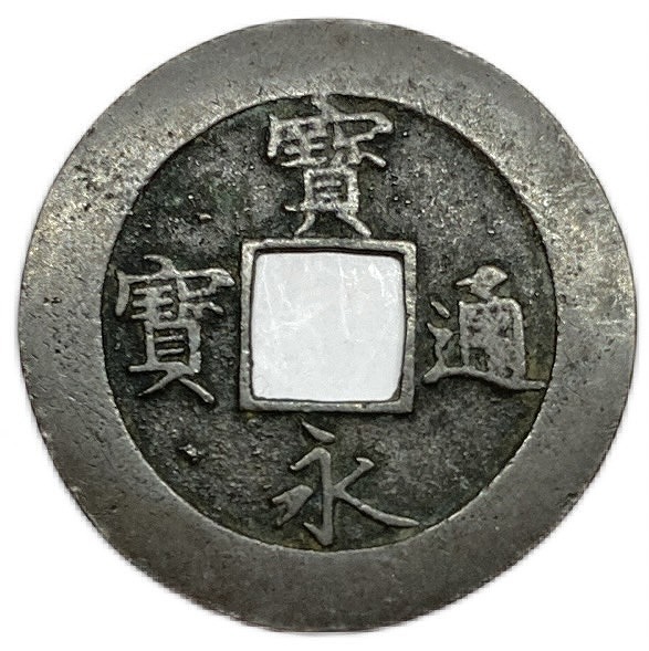 楽天市場】寶永通宝 宝永通宝 深冠 美品 永久世用 日本古銭 宝永5年