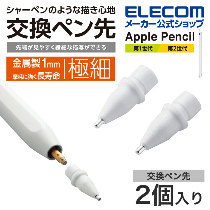 楽天市場】エレコム Apple Pencil 専用 交換ペン先 2個入り 第1世代