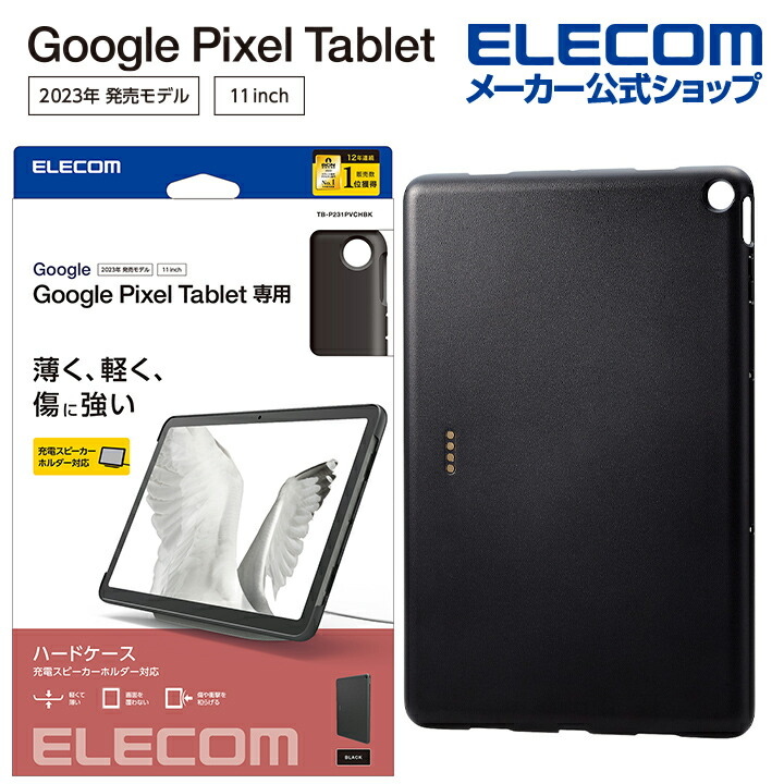 楽天市場】エレコム Google Pixel Tablet 用 ハードケース 充電