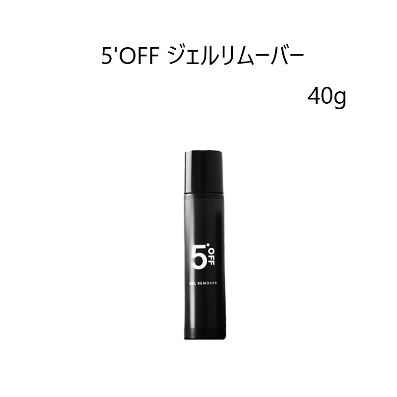 楽天市場】【最大3％OFF】 5'OFF ジェルリムーバー 40g ファイブオフ