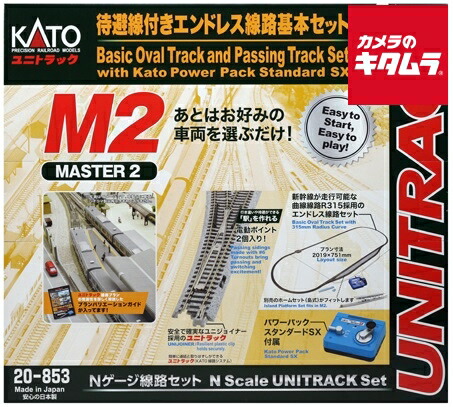 カトー 20-851 M2 待避線付エンドレス基本セット マスター2 (鉄道模型