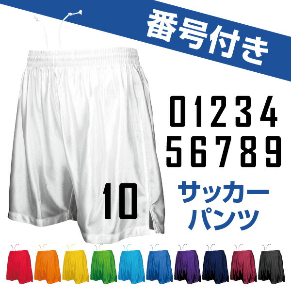楽天市場】サッカーパンツ 大人サイズ【番号マーク付き】 : エンブレム
