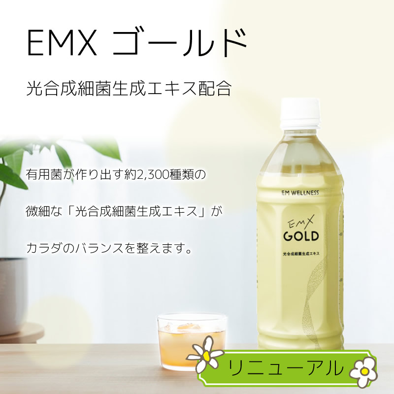 楽天市場】EMX GOLD ［500ml×8本］＋エムザイム［500ml×2本］【お試し