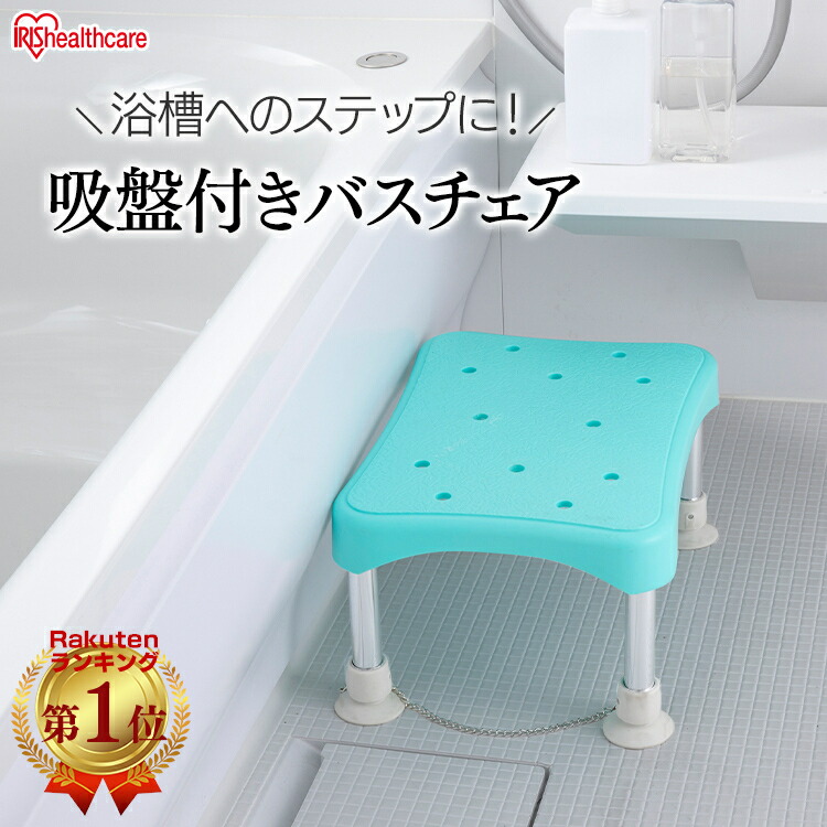 楽天市場】シャワーチェア 介護 踏み台 ステップ台 浴槽台 浴槽内椅子