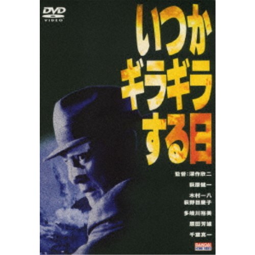 楽天市場】いつかギラギラする日（CD・DVD）の通販