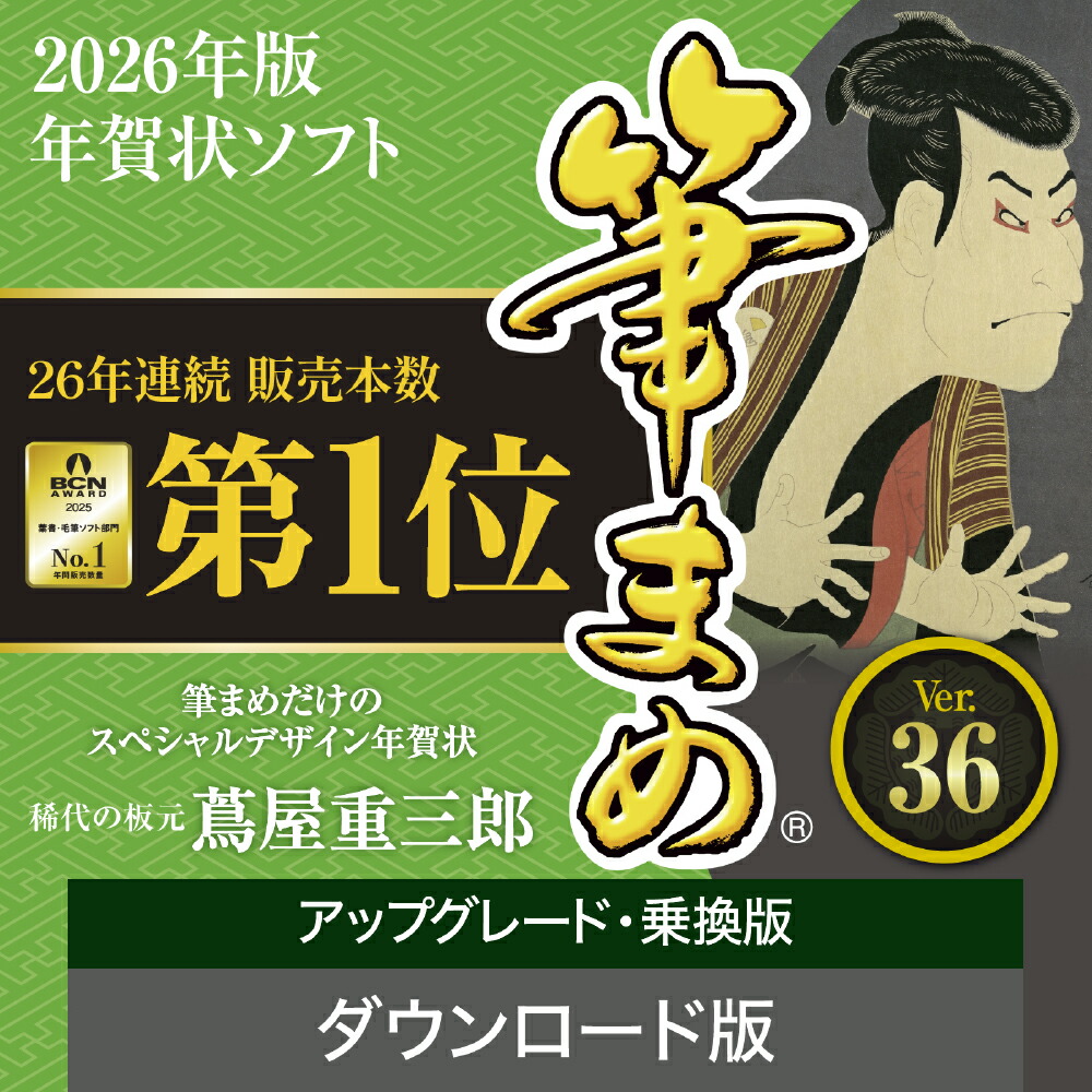 楽天市場】【35分でお届け】筆まめVer.36 アップグレード・乗換版