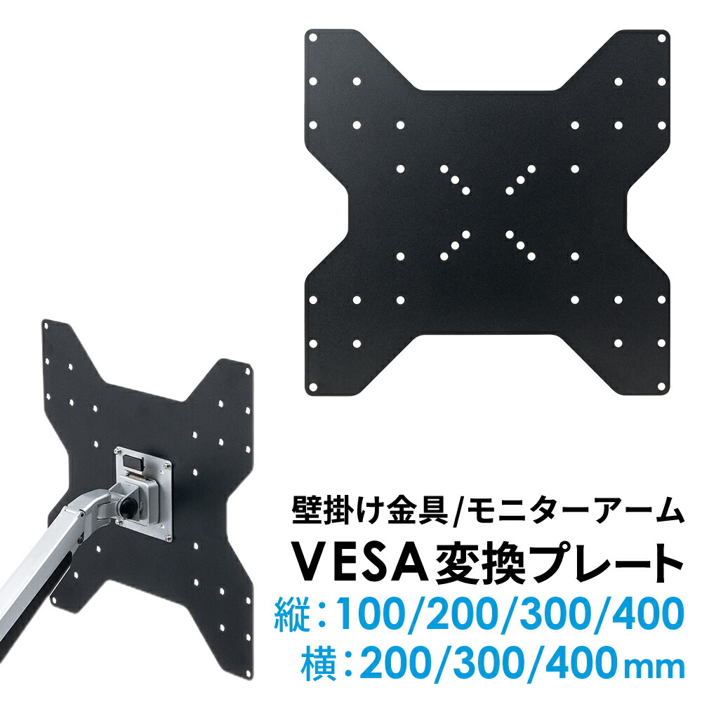 楽天市場】VESA変換金具 100×100から400×400変換プレート EEX-VESATF05