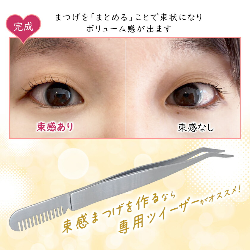 楽天市場】束感まつげ ツイーザー 韓国アイドル風 コーム付き