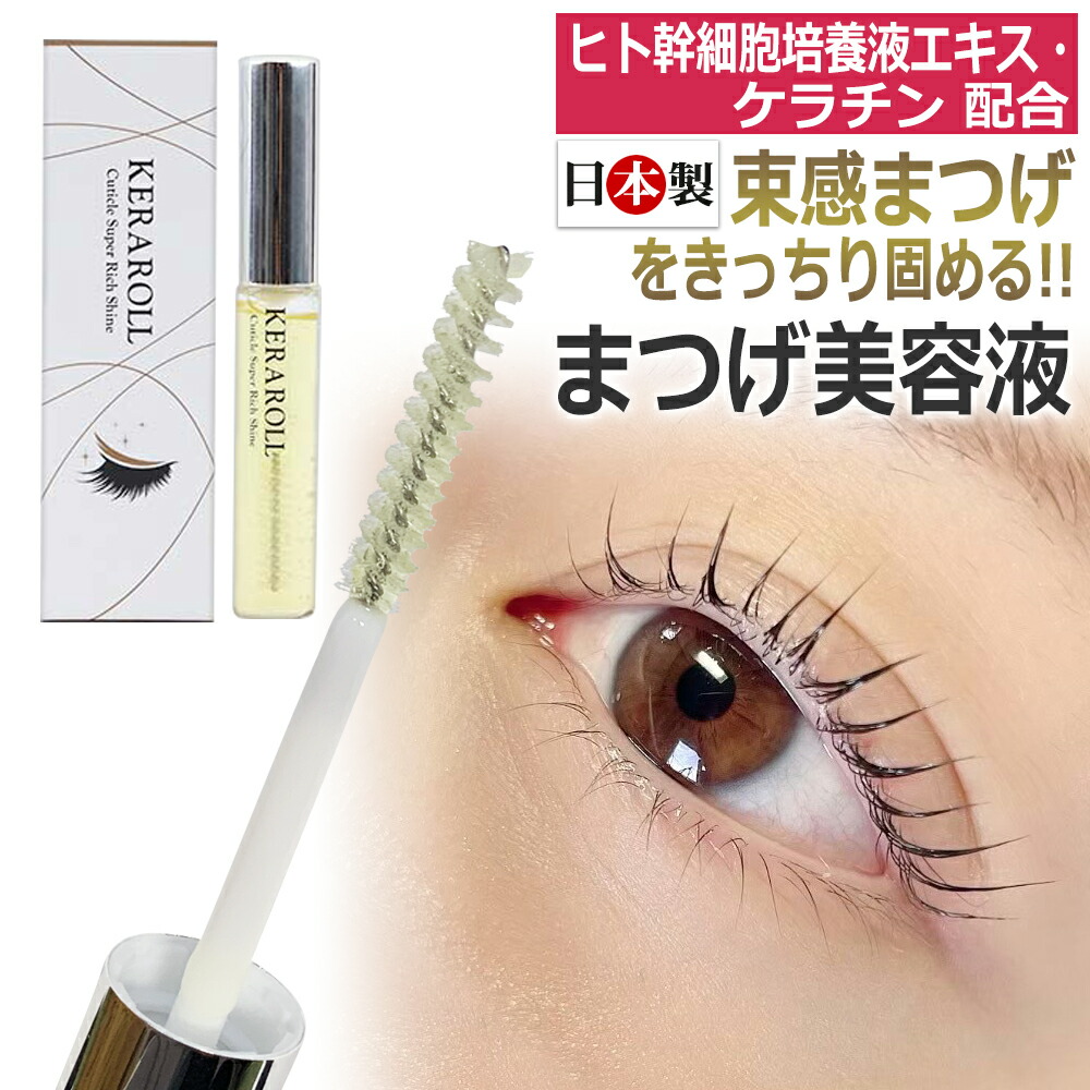 楽天市場】束感まつ毛 日本製 ヒト幹細胞培養液エキス・ケラチン配合