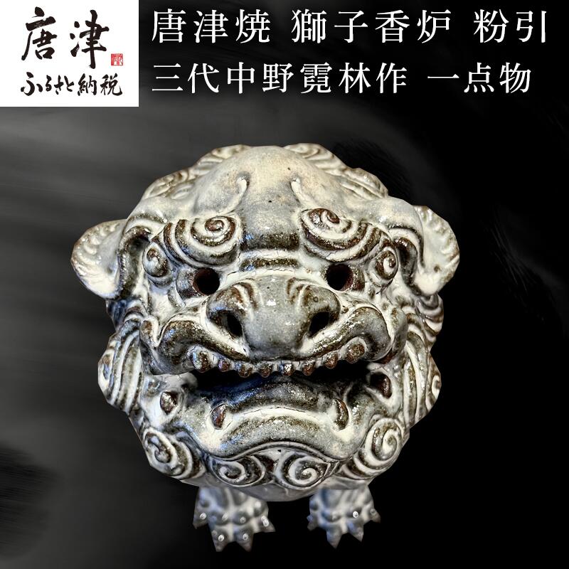 楽天市場】【ふるさと納税】唐津焼 獅子香炉 粉引 三代中野霓林作 一点