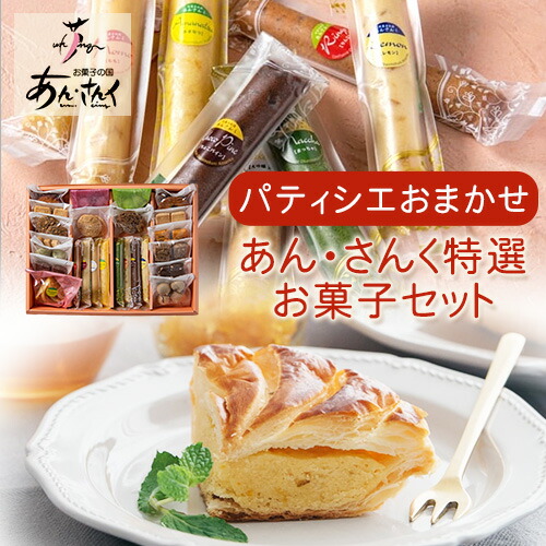 楽天市場】【ふるさと納税】パティシエおまかせ あん・さんく特選お