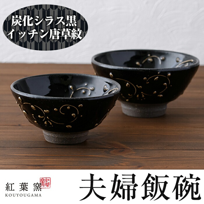 楽天市場】【ふるさと納税】炭化シラス黒・唐草紋 夫婦飯碗！食器 陶器