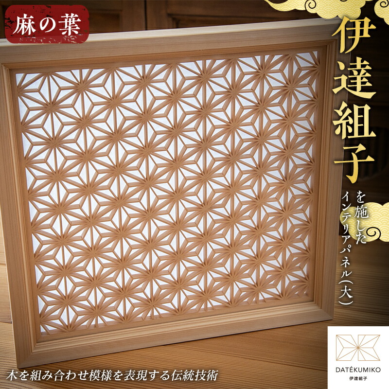 楽天市場】【ふるさと納税】 伊達組子を施したインテリアパネル伊達
