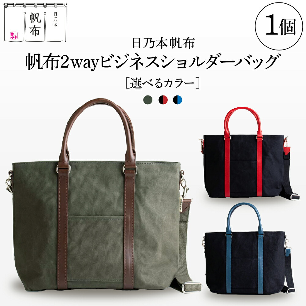 楽天市場】【ふるさと納税】日乃本帆布 2WAY ショルダーバッグ 色が