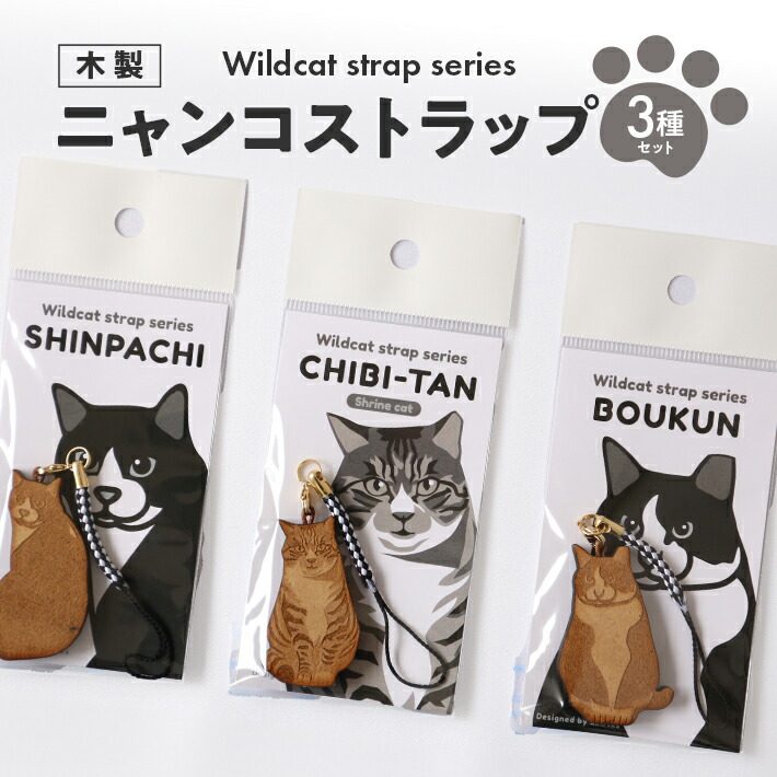 楽天市場】【ふるさと納税】ニャンコストラップ 3種セット チビたん