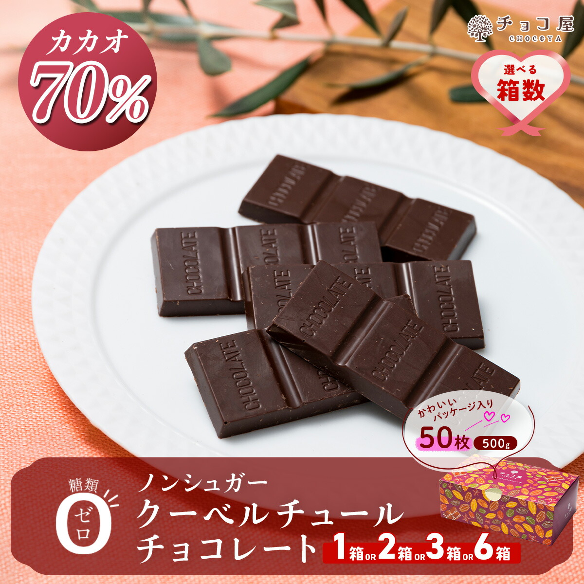 楽天市場】【ふるさと納税】チョコ屋 カカオ70％ ノンシュガー