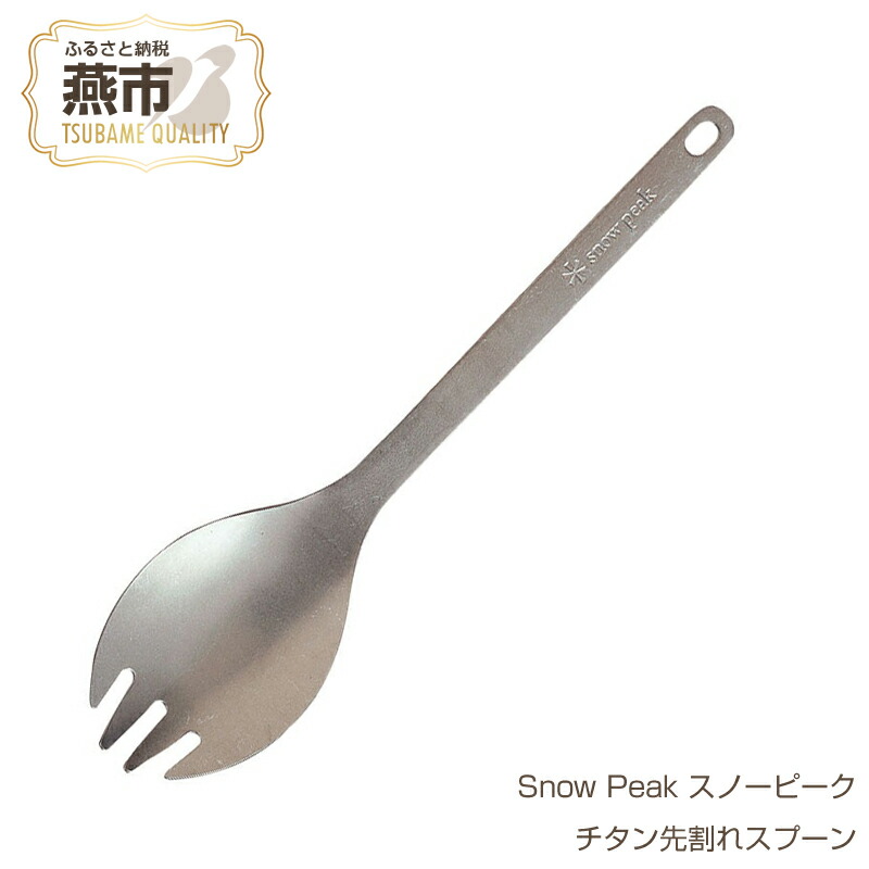 楽天市場】【ふるさと納税】【Snow Peak】スノーピーク チタン先割れ