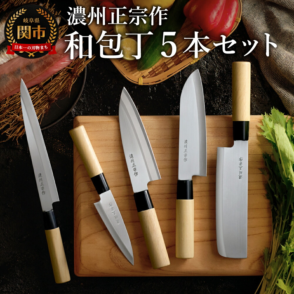 楽天市場】【ふるさと納税】濃州正宗作 和包丁セット（包丁5本セット