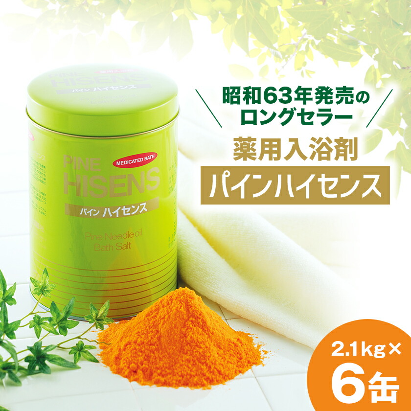 楽天市場】【ふるさと納税】薬用入浴剤パインハイセンス 2.1kg×6缶_