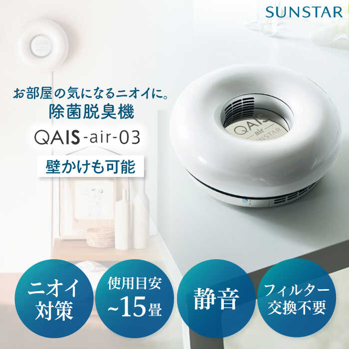 楽天市場】【ふるさと納税】 空気清浄機 SUNSTAR 空間除菌脱臭機 QAIS