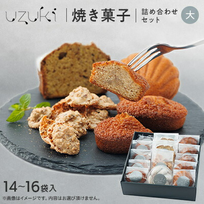 楽天市場】【ふるさと納税】【大】uzuki sweets shop 焼き菓子