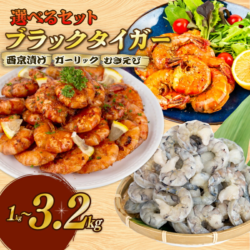 楽天市場】【ふるさと納税】 むきえび ブラックタイガー 選べるセット