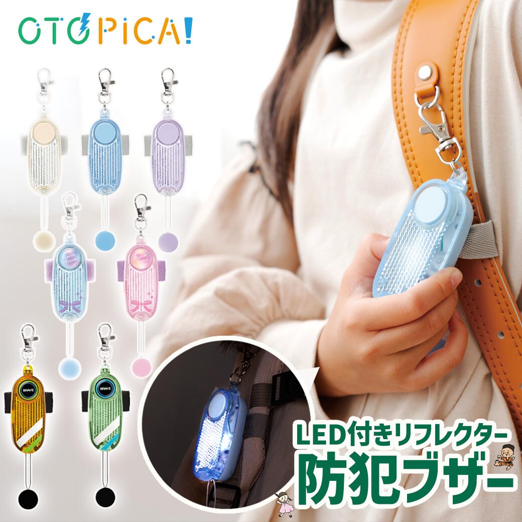 楽天市場】音ピカ 防犯ブザー 子供 LED付 高性能 リフレクター