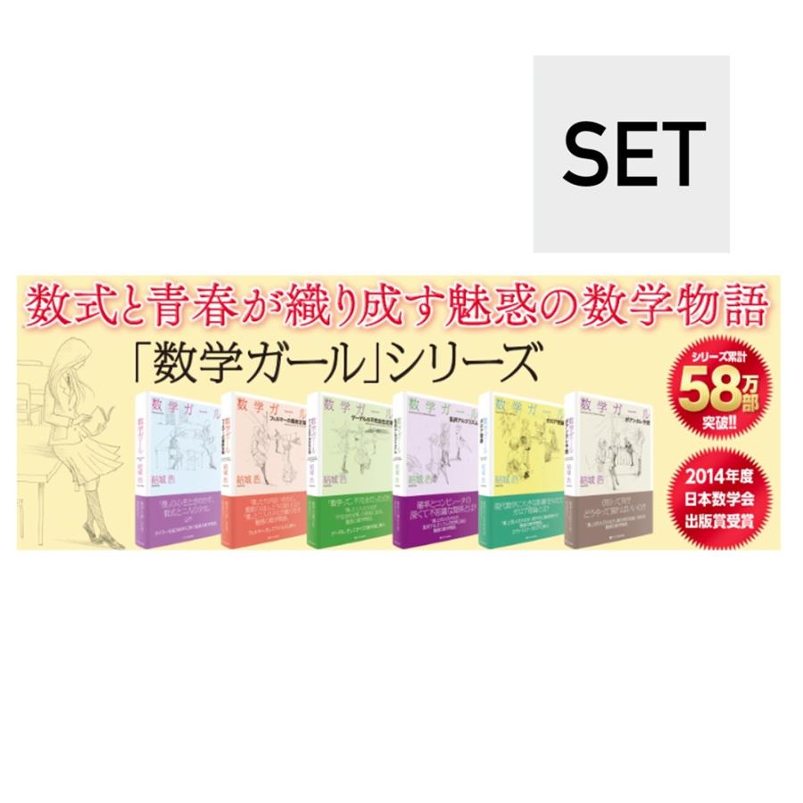 楽天市場】「数学ガール」シリーズ（6冊セット）著：結城浩 出版社：SB