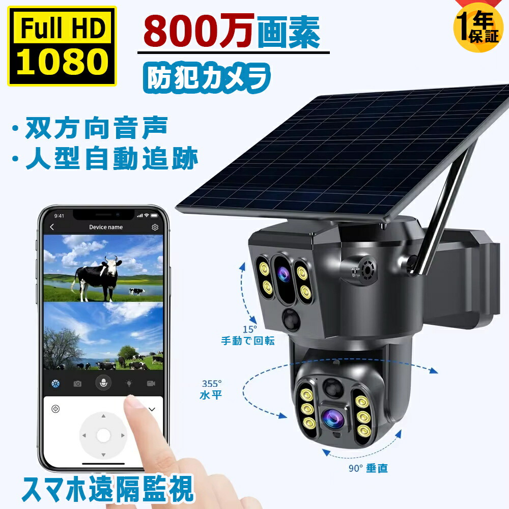 楽天市場】防犯カメラ 屋外 ソーラー 800万画素 人型自動追跡 双方向
