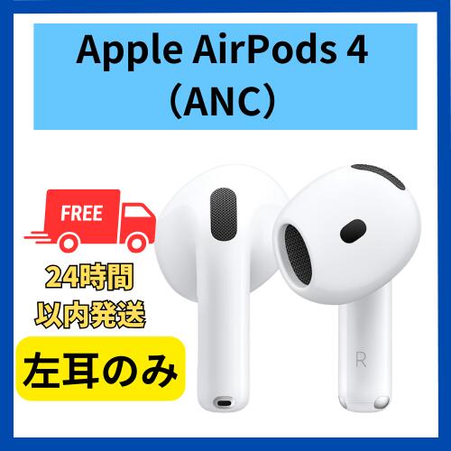 楽天市場】【未使用】左耳のみ Apple AirPods 4 ANC アクティブノイズ