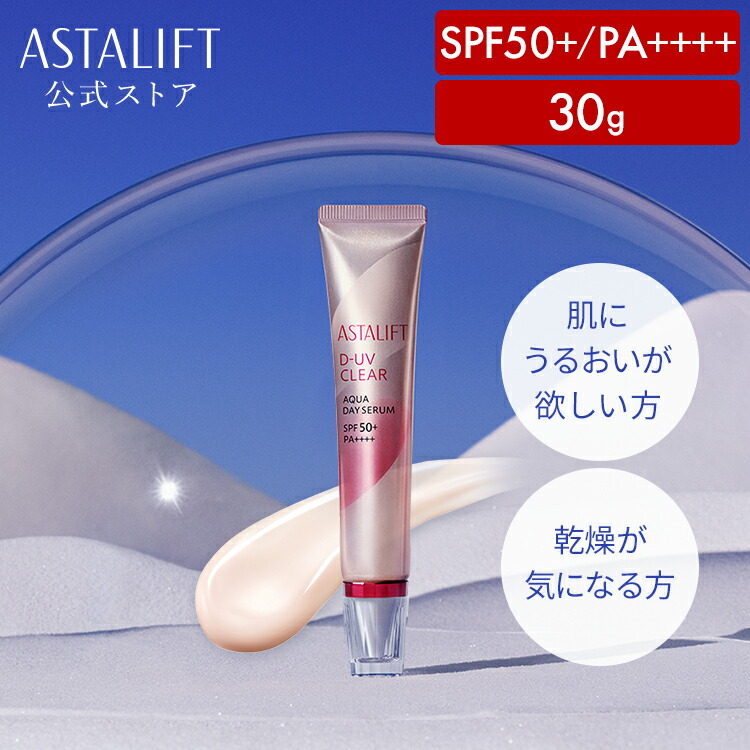 楽天市場】アスタリフト D-UVクリア アクアデイセラム 30g SPF50+