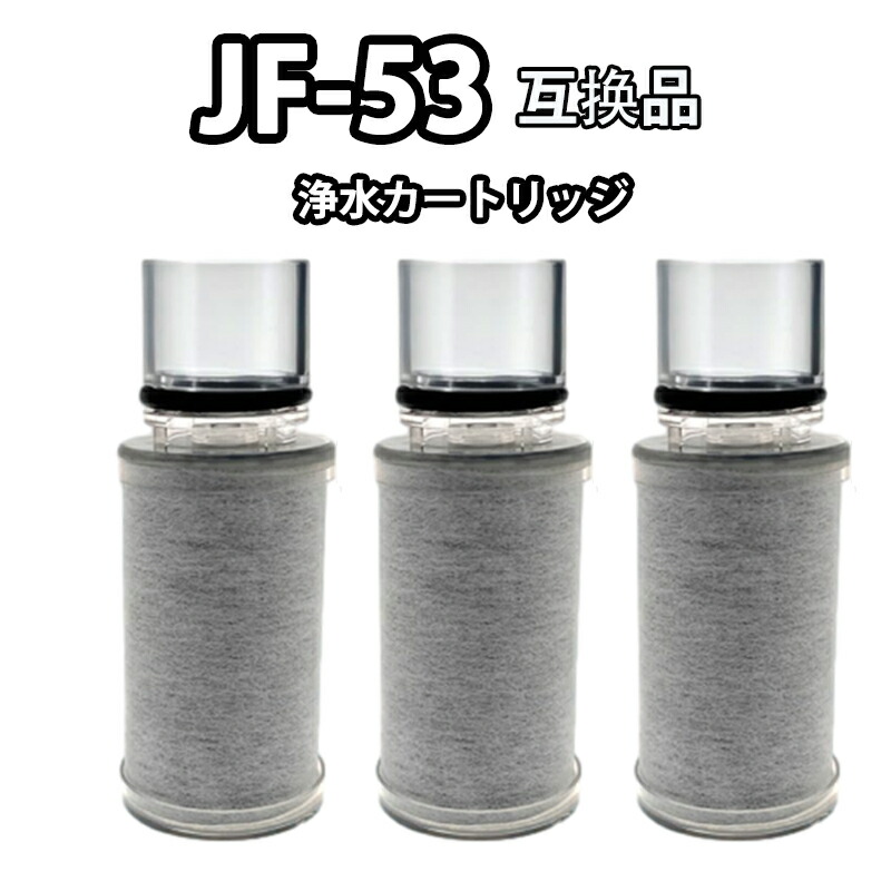 楽天市場】JF-53 浄水器交換用カートリッジ 13物質除去 交換用浄水器