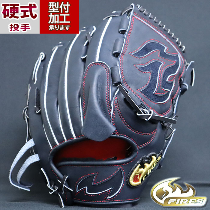 楽天市場】野球 FIRES 硬式グローブ 硬式 グローブ ファイヤーズ 投手