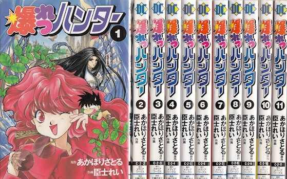 楽天市場】【漫画】【中古】爆れつハンター ＜1〜13巻完結＞ あかほり
