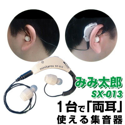 楽天市場】電池式 耳掛タイプ みみ太郎 SX-013 延長イヤホンマイク・3