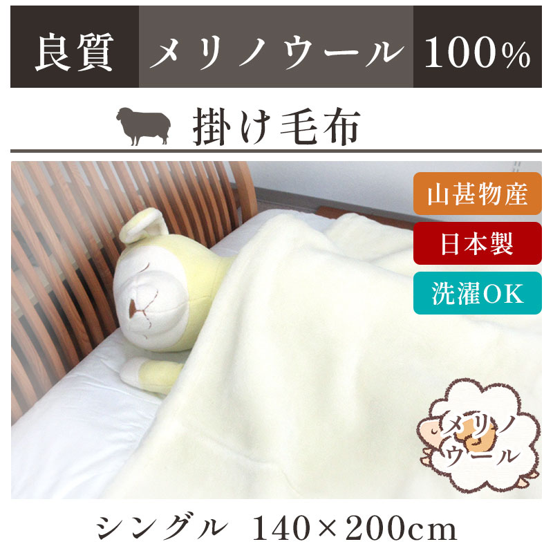 楽天市場】メリノウール 毛布 シングル 掛毛布 140×200cm ウール100