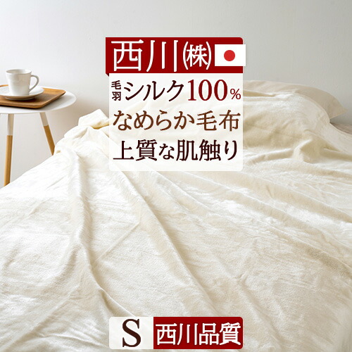 楽天市場】クリアランス☆最大2万円OFFクーポン 西川 シルク毛布