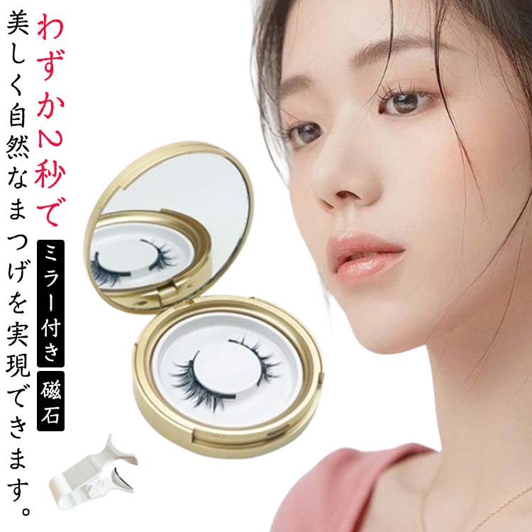 楽天市場】ミラー付き つけまつげ 磁石 マグネット 取り付け簡単 磁気