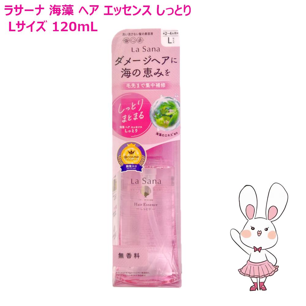 ラサーナ 海藻 ヘア エッセンス 120ml (ヘアトリートメント・パック