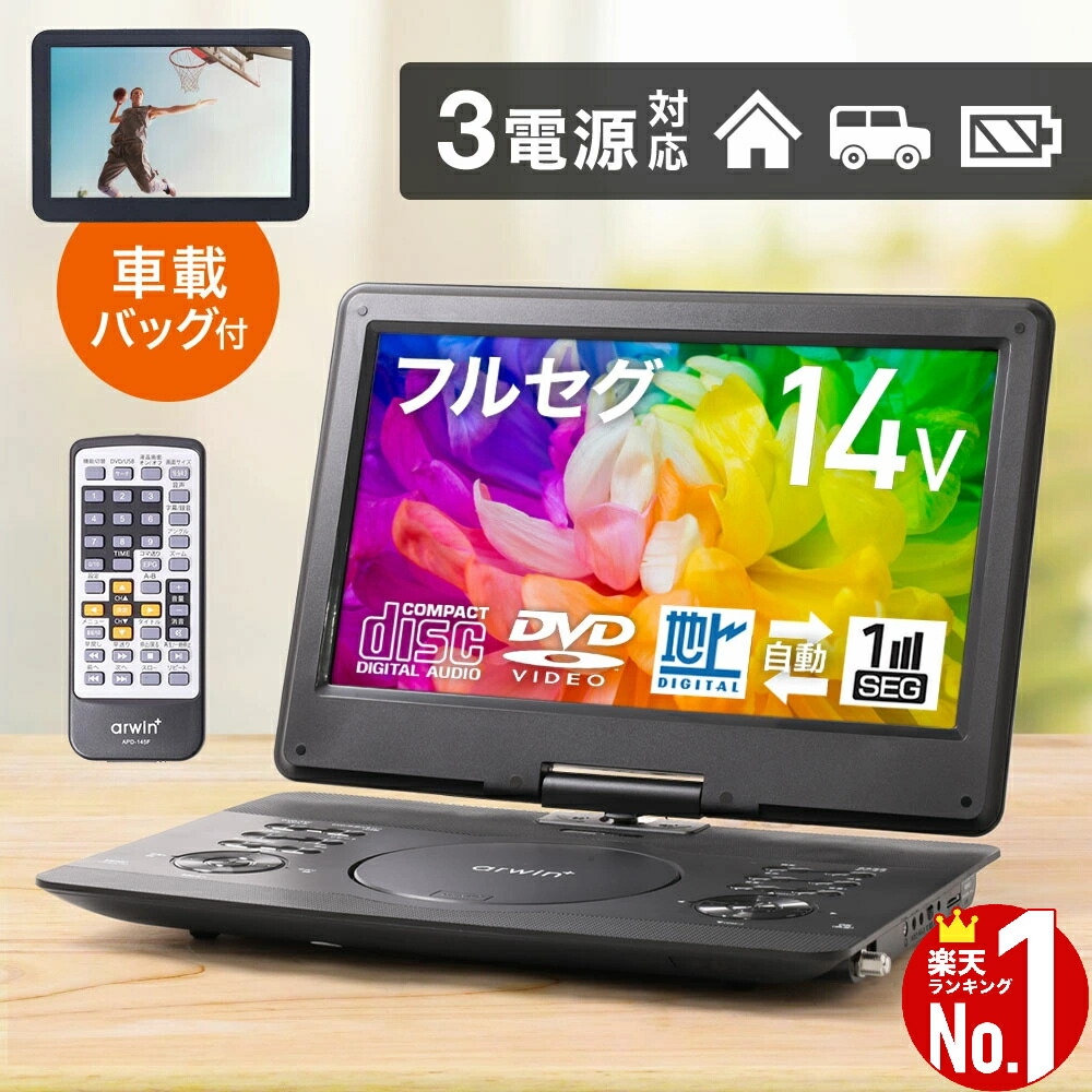 楽天市場】14インチ ワンセグ（ポータブルブルーレイ・DVDプレーヤー