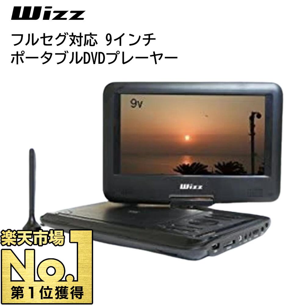 楽天市場】フルセグ ポータブルdvdプレーヤー 9インチ 9型 ワンセグ