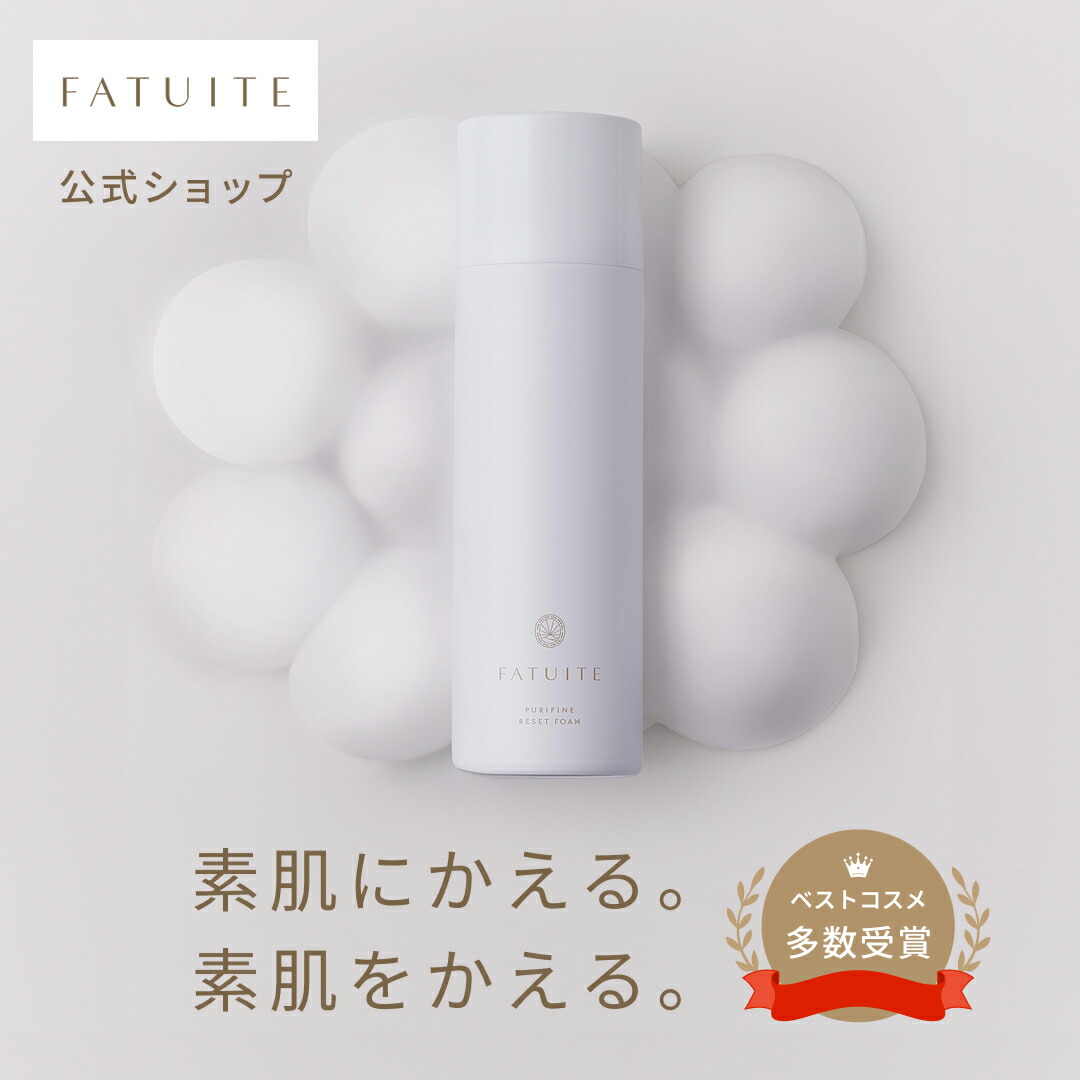 楽天市場】FATUITE公式 洗顔 ピュリファイン リセットフォーム 泡洗顔