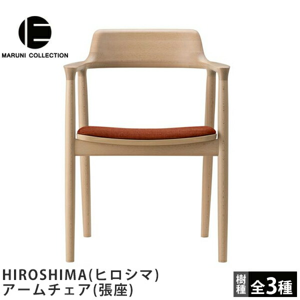 楽天市場】HIROSHIMA（ヒロシマ）アームチェア（張座）深澤直人