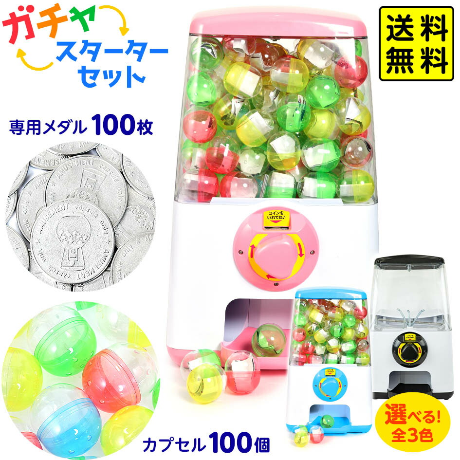 楽天市場】ガチャマシーン スターターセット { ガチャガチャ