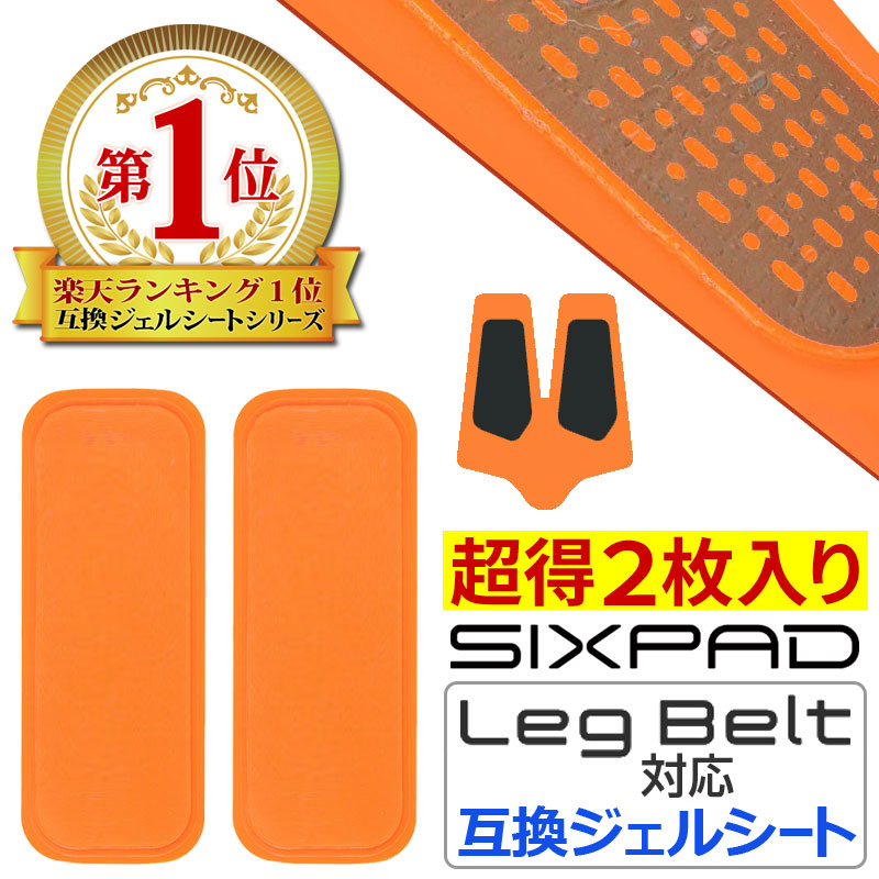 楽天市場】【1SET 2枚入り】 シックスパッド レッグベルト にも対応