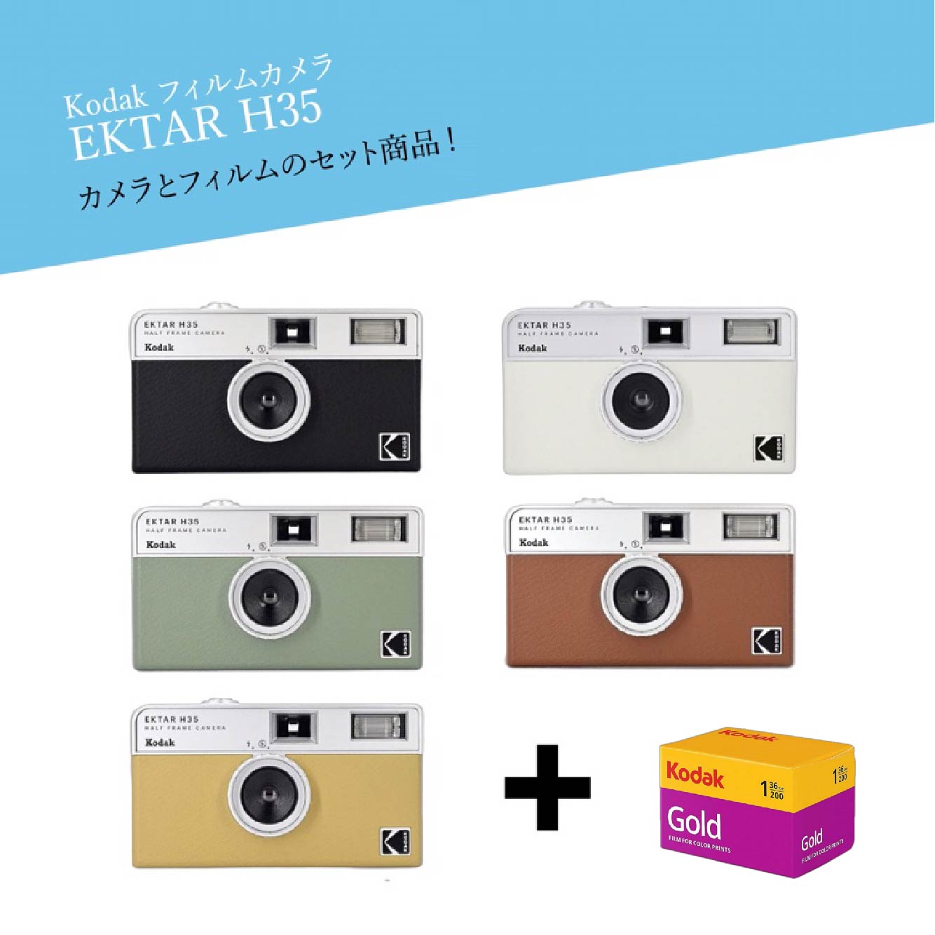 楽天市場】【フィルム付き】KODAK(コダック) EKTAR H35 + GOLD 200