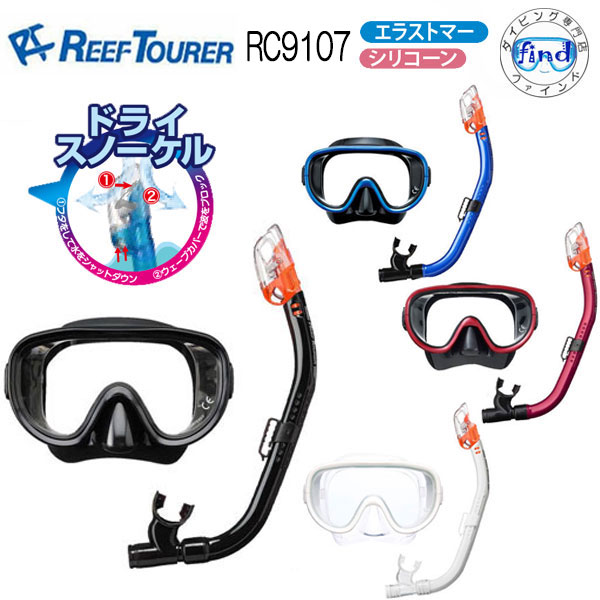 楽天市場】REEF TOURER ドライスノーケル採用【RC9107】 スノーケル