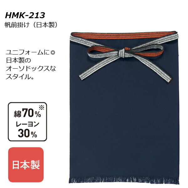 楽天市場】帆前掛け（日本製）男女兼用 ユニセックス エプロン 前掛け